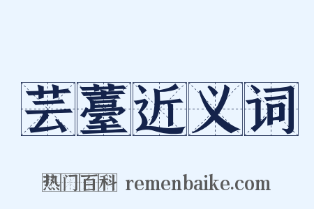 芸薹近义词是什么意思的图片